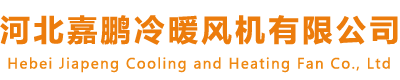 河北嘉鵬冷暖風機有限公司